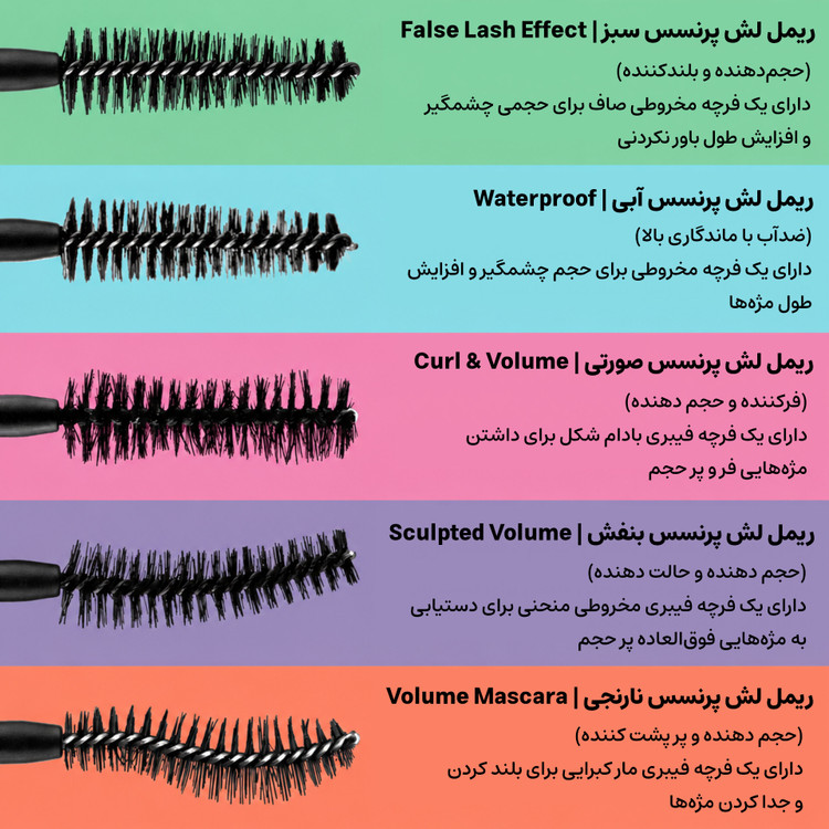 ریمل سری LASH PRINCESS اسنس
