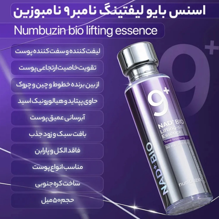 اسنس بایو لیفتینگ شماره 9 نامبوزین NUMBUZIN