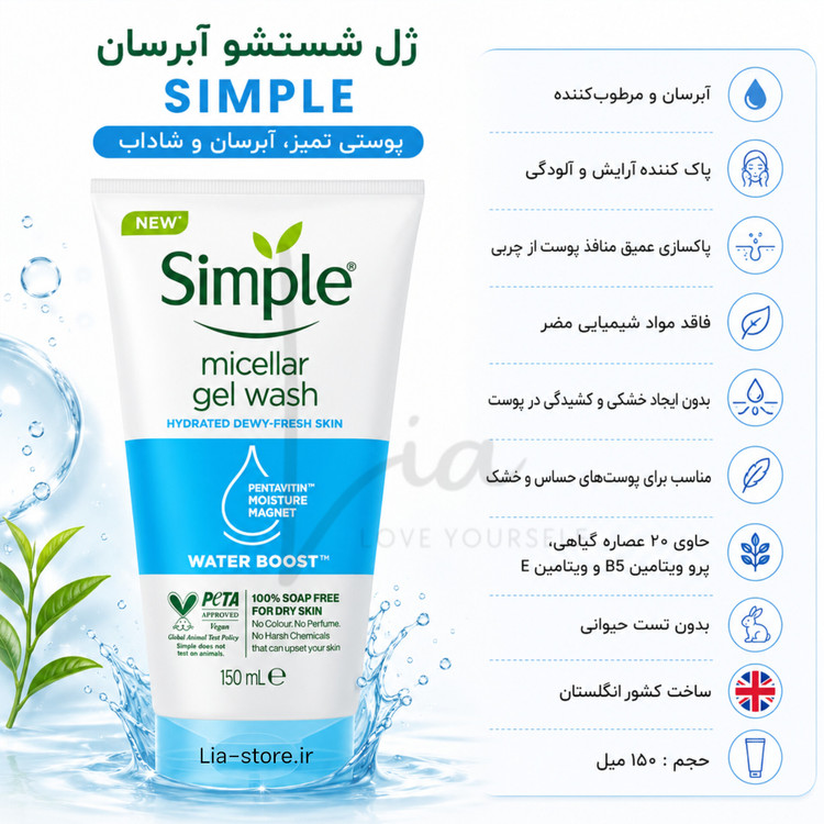 ژل شستشو صورت سیمپل SIMPLE