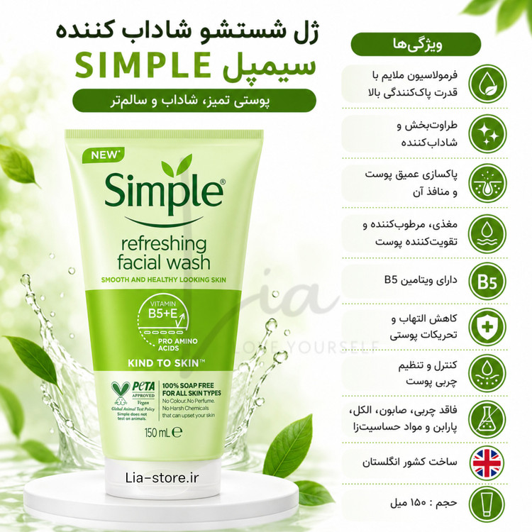 ژل شستشو صورت سیمپل SIMPLE