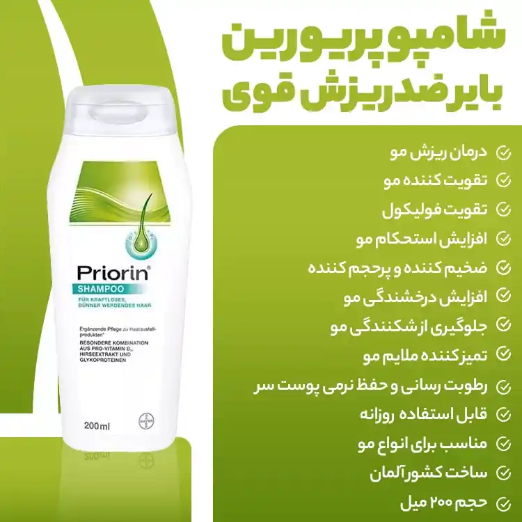 شامپو ضد ریزش فوق قوی پریورین PRIORIN