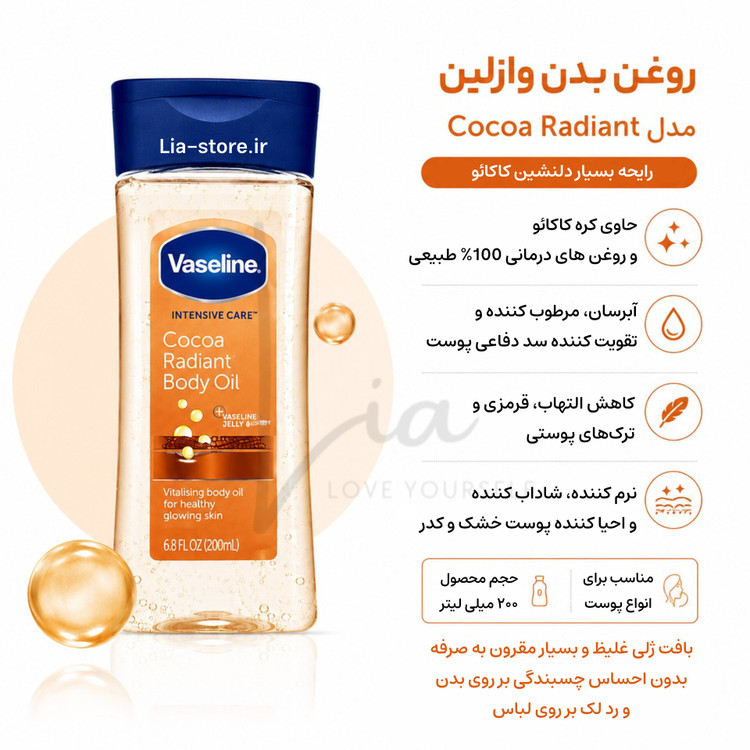 روغن بدن وازلین VASELINE