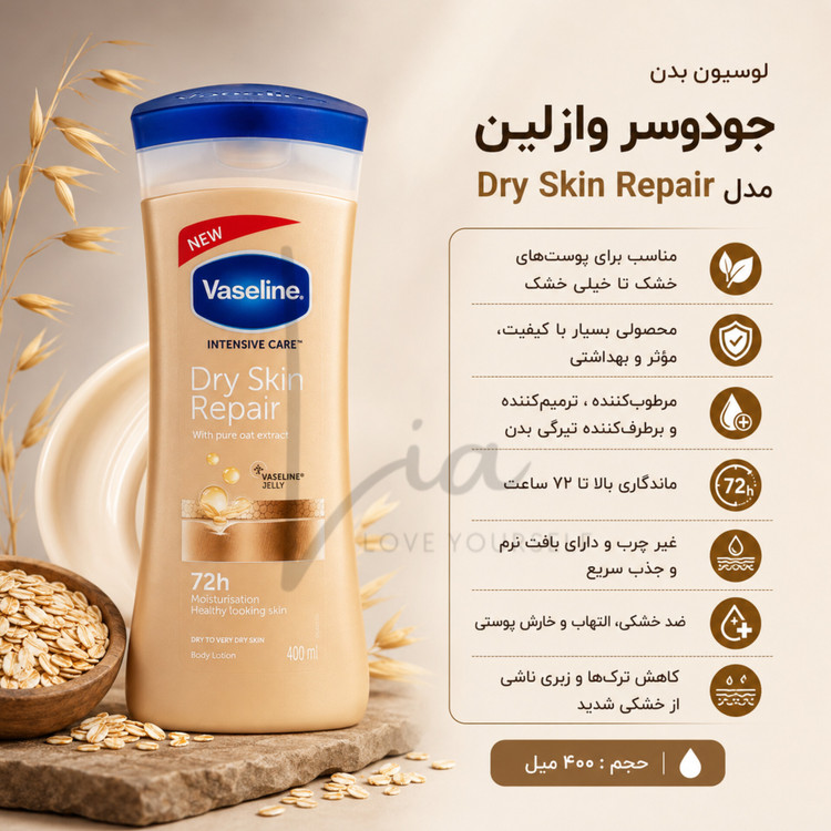 لوسیون بدن وازلین VASELINE