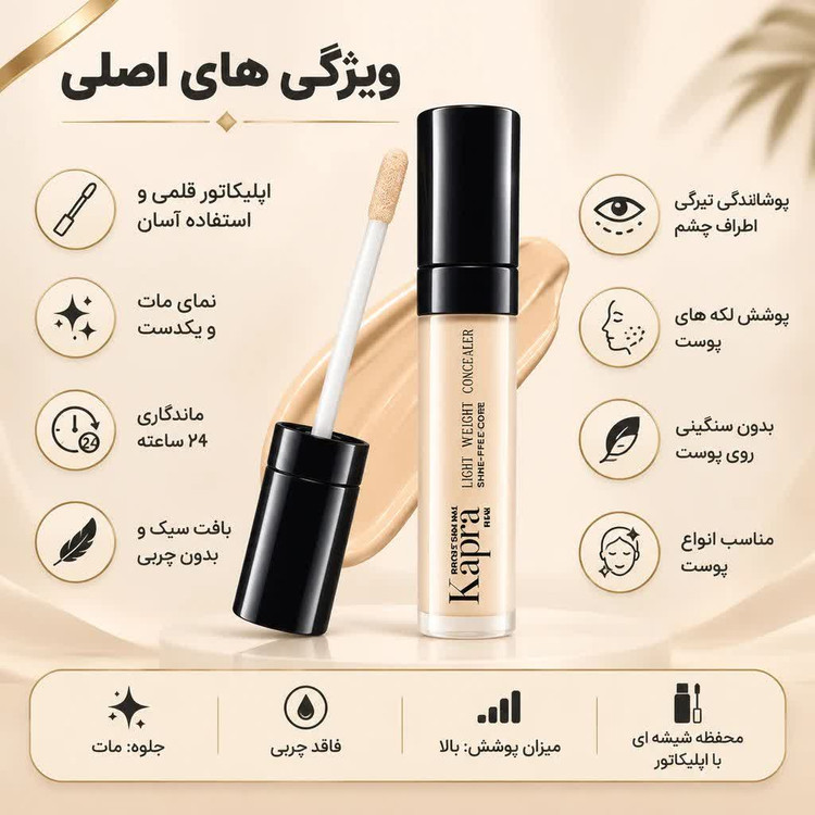 کانسیلر مایع کاپرا KAPRA