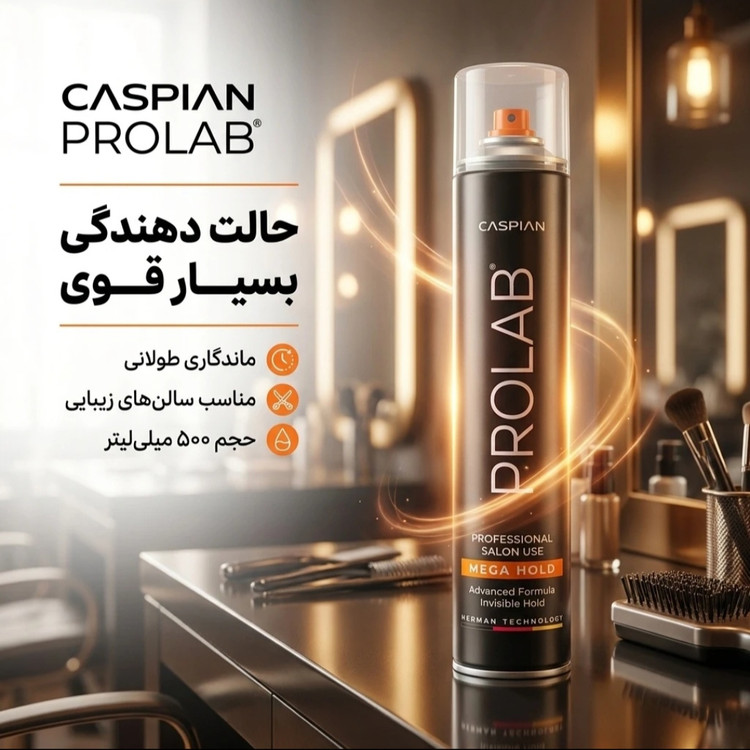 اسپری مو کاسپین سری PROLAB