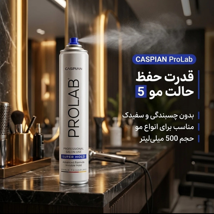 اسپری مو کاسپین سری PROLAB